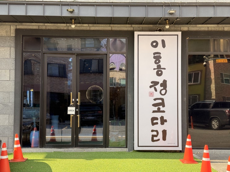  [춘천 근본 맛집]️한 폭의 그림 같은 한정식 맛집! '이홍정 코다리' 정식 후기 (고급스러운 인테리어와 매콤달콤 코다리의 환상 조합)