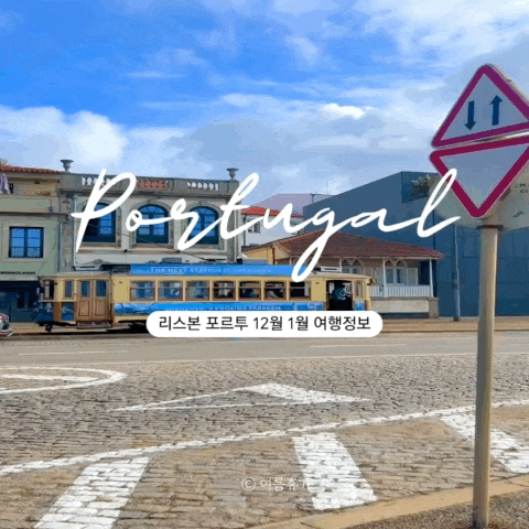  포르투갈 리스본 포르투 12월 1월 날씨 옷차림 물가 일출 일몰