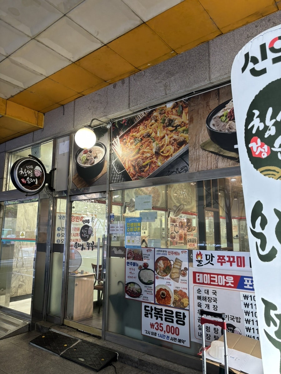 신의주순대와쭈꾸미 범계역점 사진 2