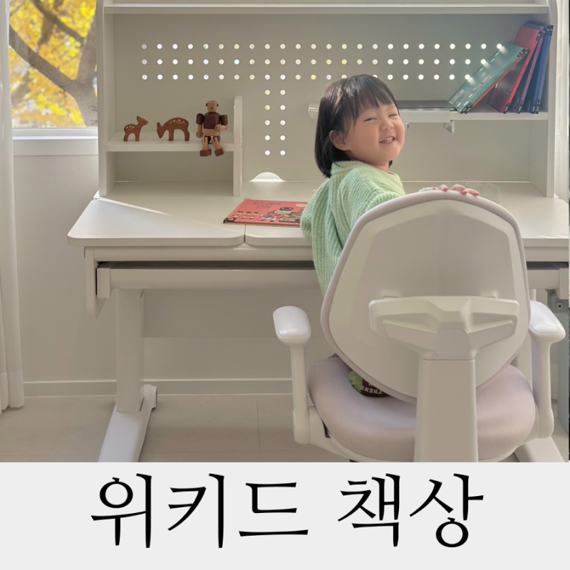 아이엔지홈 위키드 책상 4세 5세 아기에게도 너무 좋아요