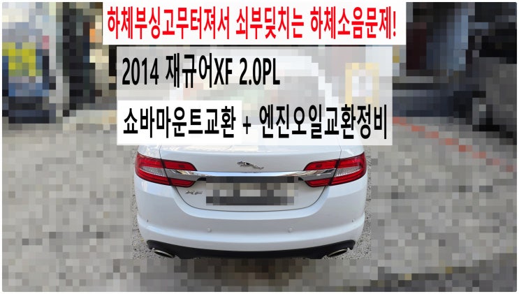  2014 재규어XF 2.0PL 하체부싱고무터져서 쇠부딪치는 하체소음문제! 쇼바마운트교환 + 엔진오일교환정비 , 부천벤츠BMW수입차정비전문점 부영수퍼카