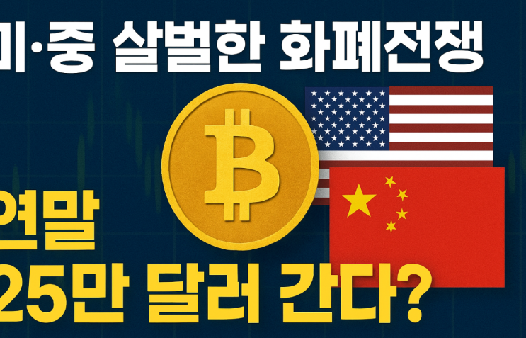   미·중 살벌한 화폐전쟁… 비트코인, 연말 25만 달러 갈 수 있을까?세계 통화질서가 흔들릴 때 나타나는 ‘대체 자산’의 진짜 의미