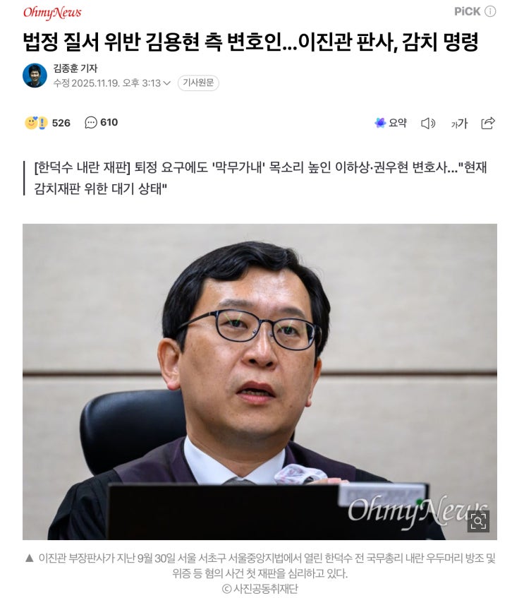 이진관 판사, <b>김용현 변호인</b> 계속된 <b>소란</b>에 경고 후 감치 15일