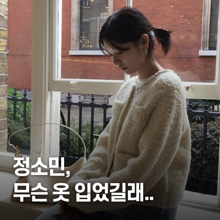  “스타일리스트도 놀란 패션..” 정소민, 퍼자켓 유럽 여행룩