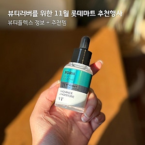 11월 롯데마트 추천행사 정보 + R5 퍼밍 앰플 기획세트 후기