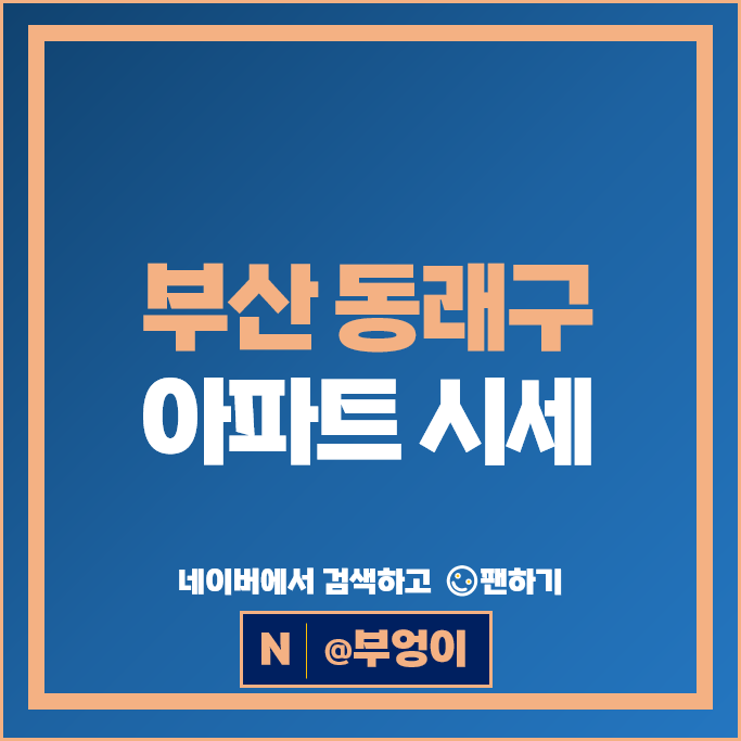 부산 동래구 아파트 매매 순위 럭키동래 더샵동래 시세