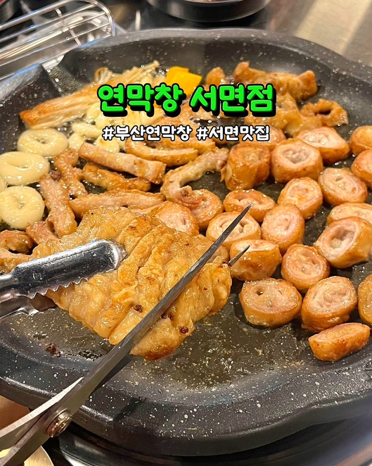  부산 서면 막창 맛집 연막창 연잎숙성 초벌연막창 후기