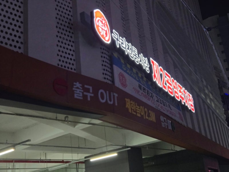 [구리전통시장제2공영주차빌딩] 깔끔하고 큰 구리시장 공영주차장