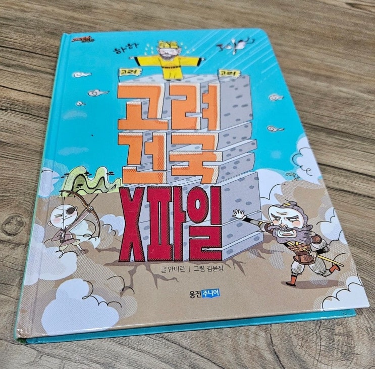  < 고려 건국 X 파일_안미란 >-생각하는 어린이