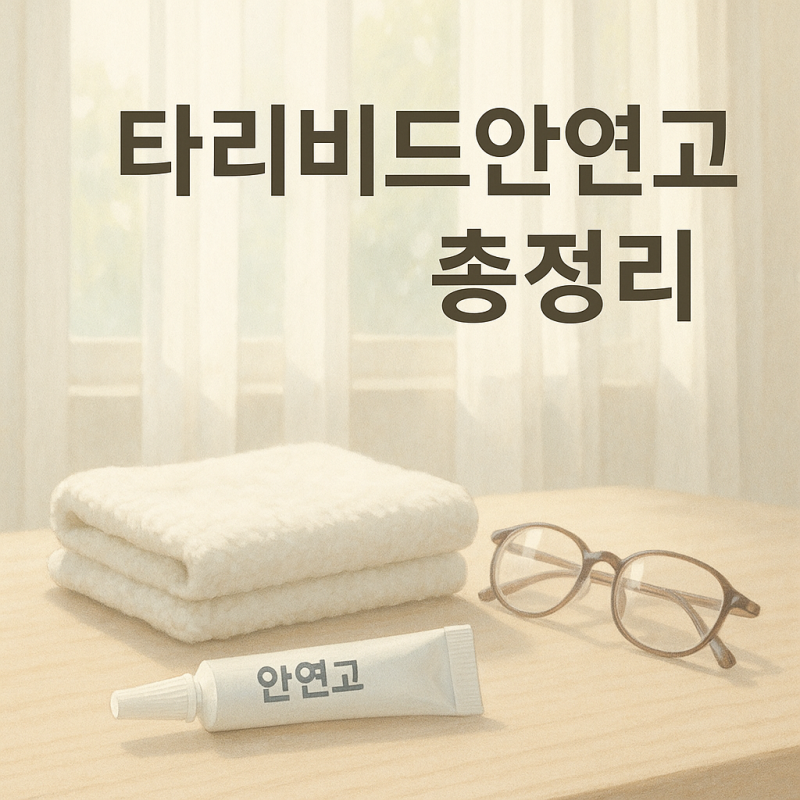 타리비드안연고 성분, 사용법, 주의사항 총정리