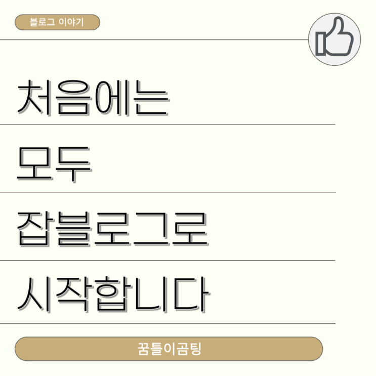  처음에는 다 잡블로그 그래도 살아남는 사람들의 공통점