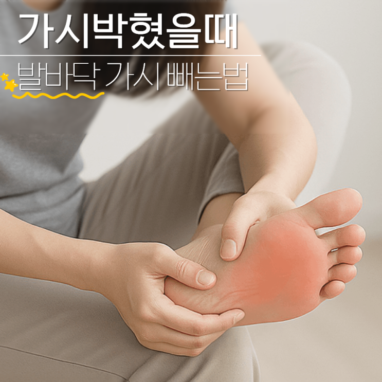  가시박혔을때 발바닥 가시 빼는법