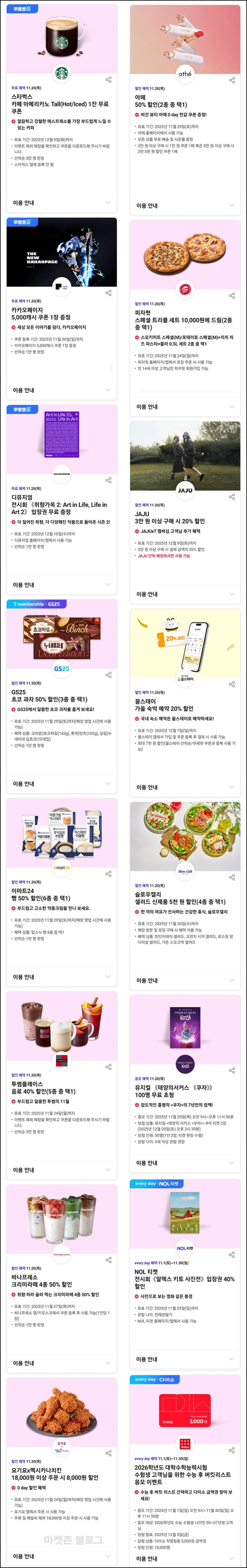  T멤버십 0데이 혜택(스벅 3만명 등)_34세이하 SKT고객_11.20