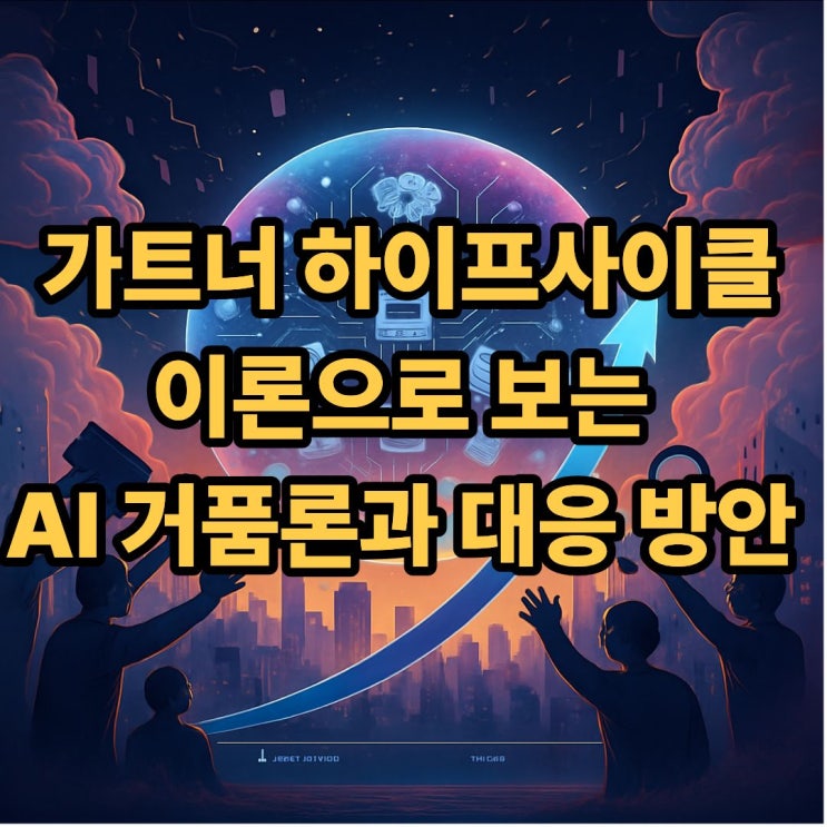  가트너의 하이프사이클 이론으로 보는 AI거품론과 대응방안