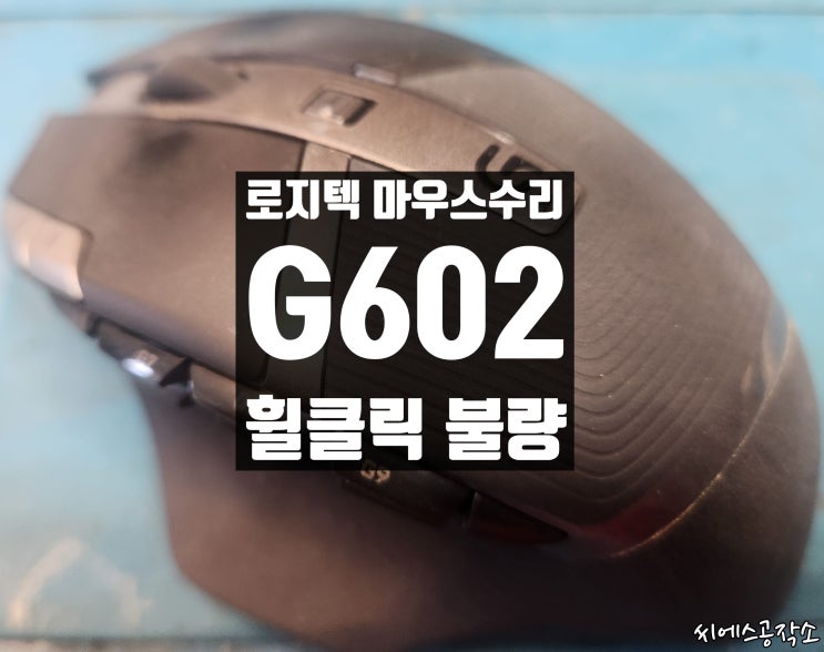  로지텍 G602 마우스수리, 클릭스위치 교체수리