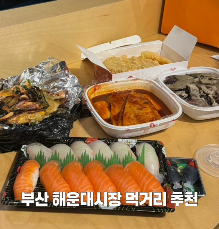  부산 해운대시장 맛집 먹거리 추천