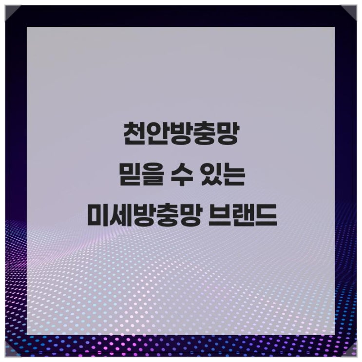  미세방충망 콩깍지클리닝 고객 만족도 100% 천안방충망