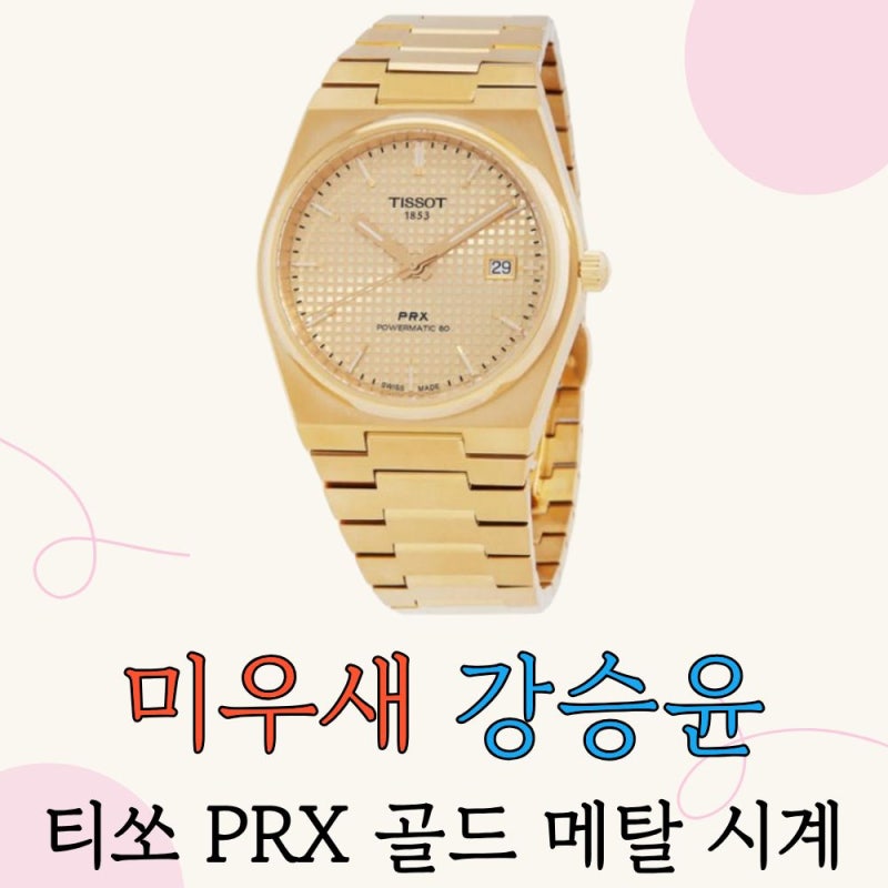 시계광 강승윤이 착용하는 시계? 티쏘 PRX 파워매틱 골드 메탈 시계