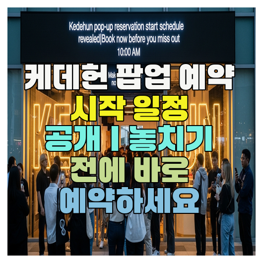  케데헌 팝업 예약 시작 일정 공개｜놓치기 전에 바로 예약하세요