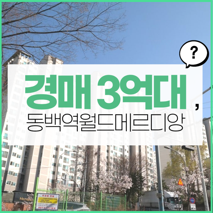  용인아파트경매 동백역월드메르디앙 분석