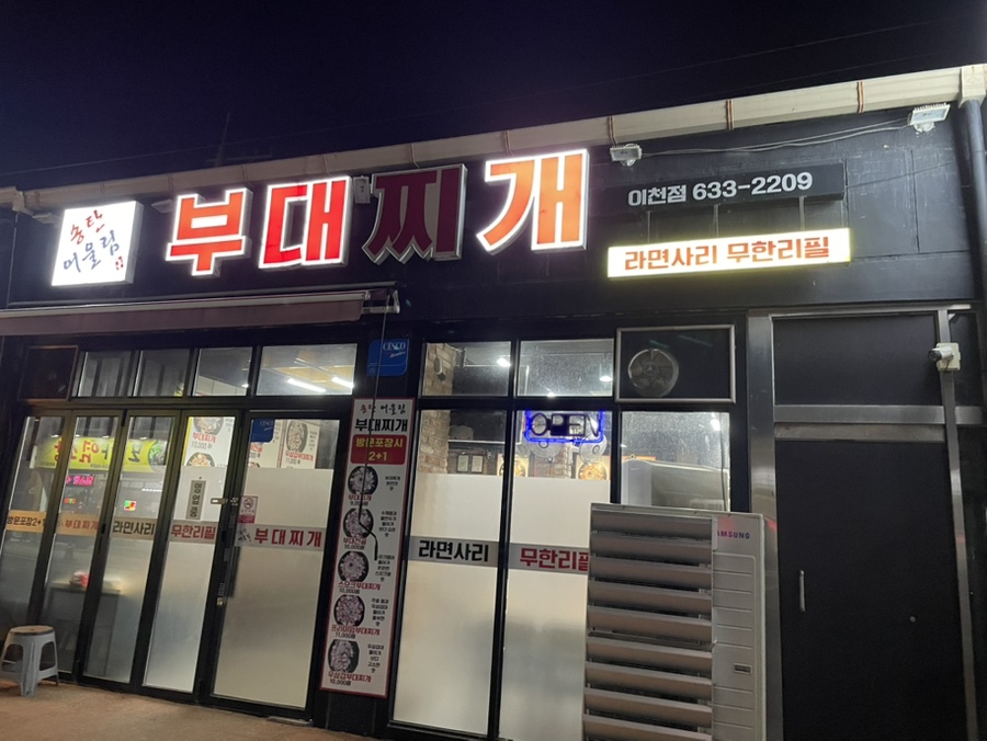 송탄어울림부대찌개 이천점 사진 1
