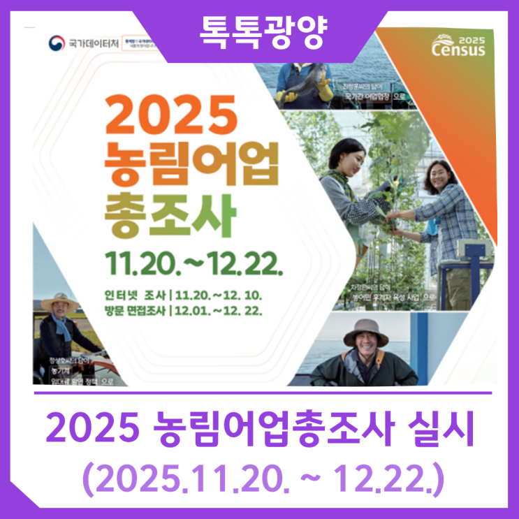 2025 <b>농림어업총조사 실시</b>(2025.11.20.~12.22.)