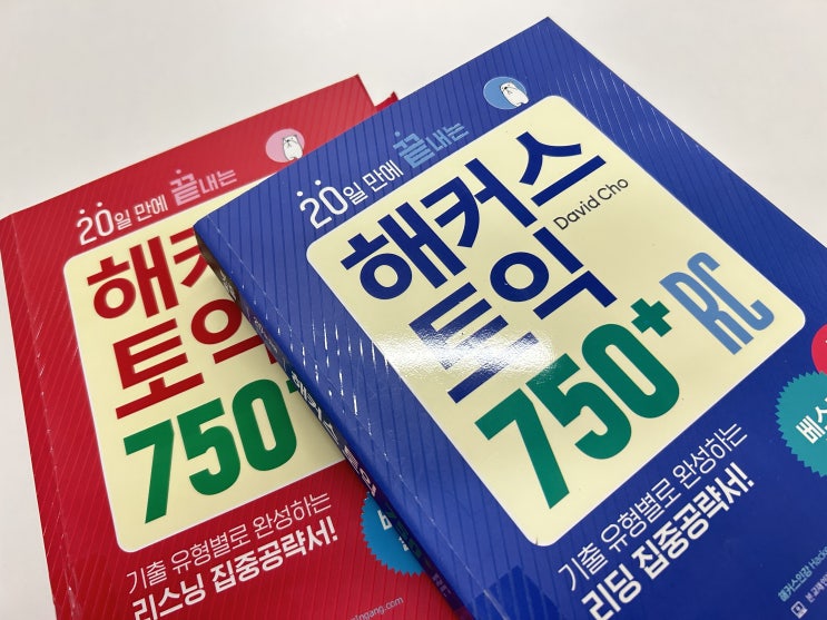  토익 단기공략 후기! 750점+ 한번에 달성한 노하우