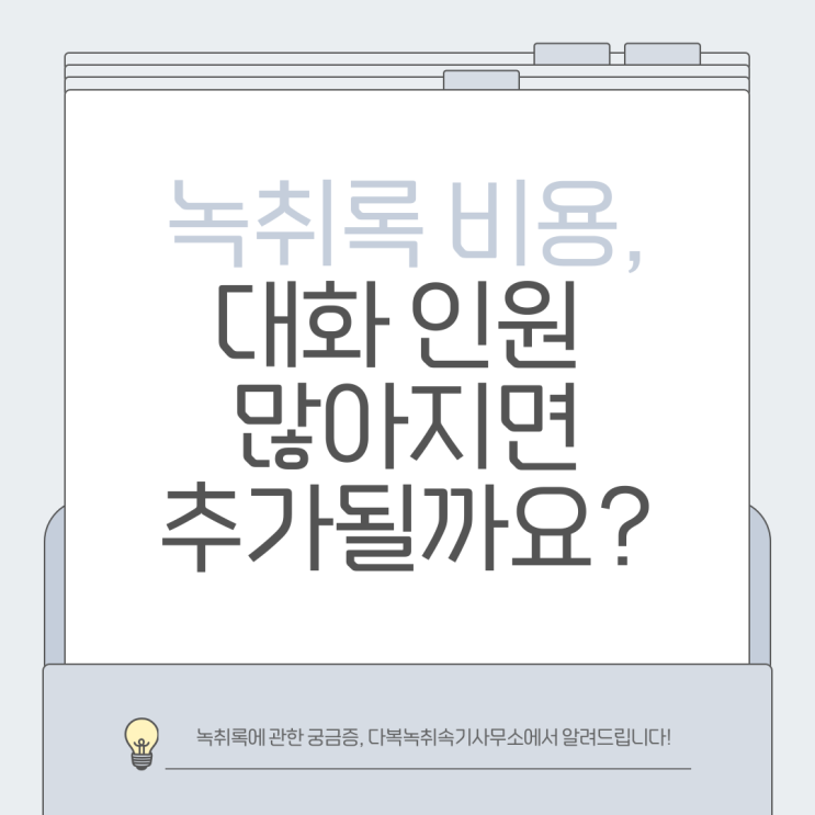 녹취록 비용, 대화 인원 많아지면 추가될까요?