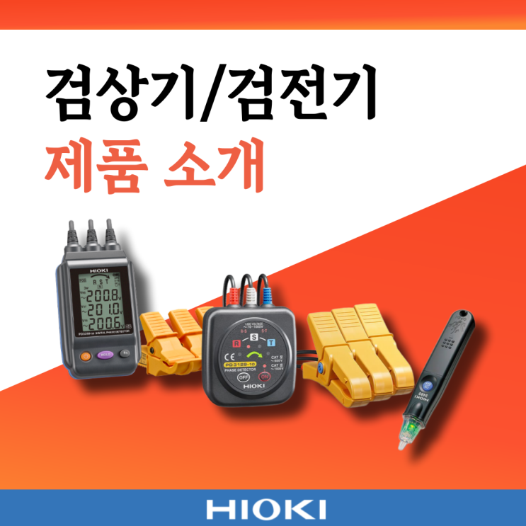  히오키 디지털 검상기/검전기 전 제품소개!