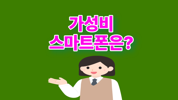  가성비 스마트폰 좋은 모델 찾고 할인 받기