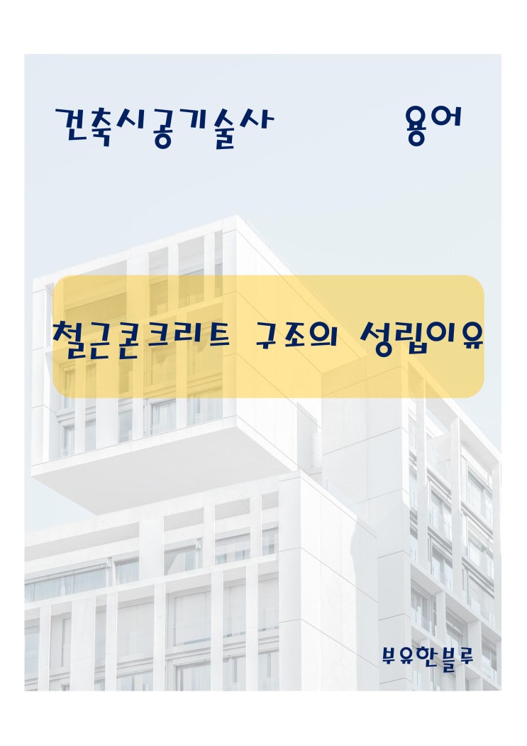  건축시공기술사(용어 서브노트) - 철근콘크리트 구조의 성립 이유