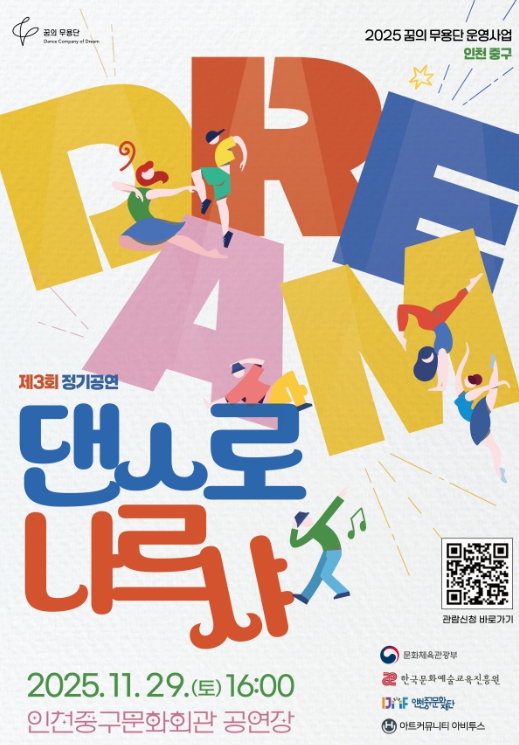2025년 꿈의 무용단 인천 중구 ‘댄스로 나르샤’ 제3회 정기 공연 개최