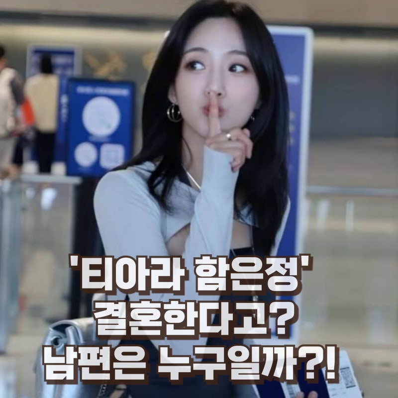 함은정 나이 프로필 드라마 작품 결혼 남편은 누구?