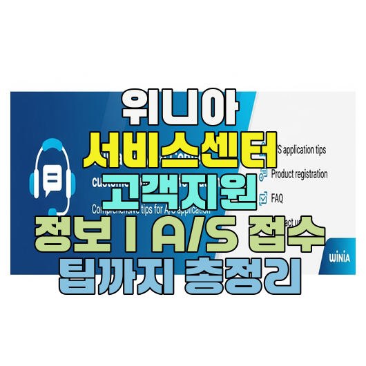  위니아 서비스센터 고객지원 정보｜A/S 접수 팁까지 총정리