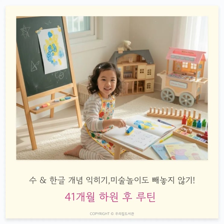  아이 하원 루틴 만들기 41개월 맞춤 일정표 완전 정리