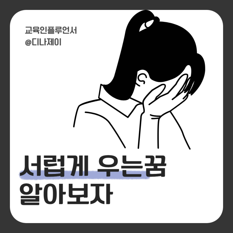 서럽게 우는꿈 : 엄마가 죽어서 펑펑 우는 꿈 길몽 흉몽? 해몽!