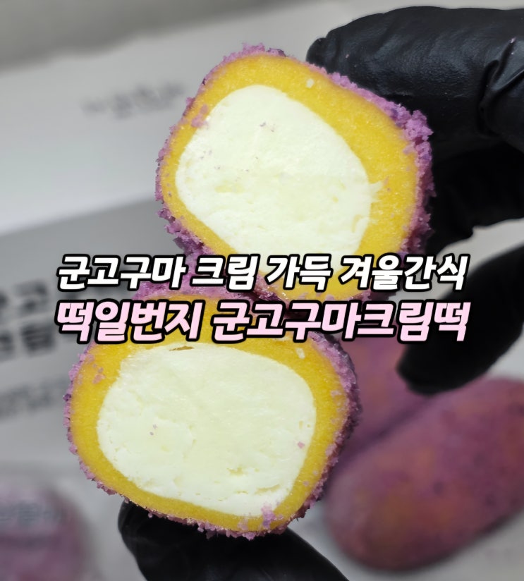  떡 장인의 노하우가 담긴 간식 떡 선물 추천 부천 떡 맛집 영의정 떡일번지 군고구마 크림떡