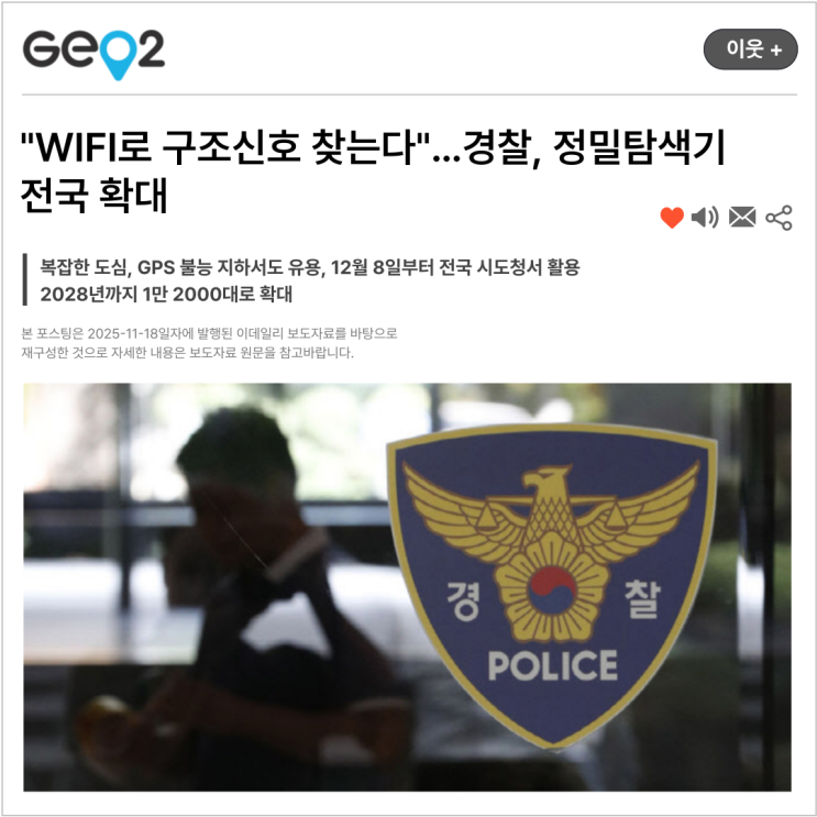  "WIFI로 구조신호 찾는다"…경찰, 정밀탐색기 전국 확대