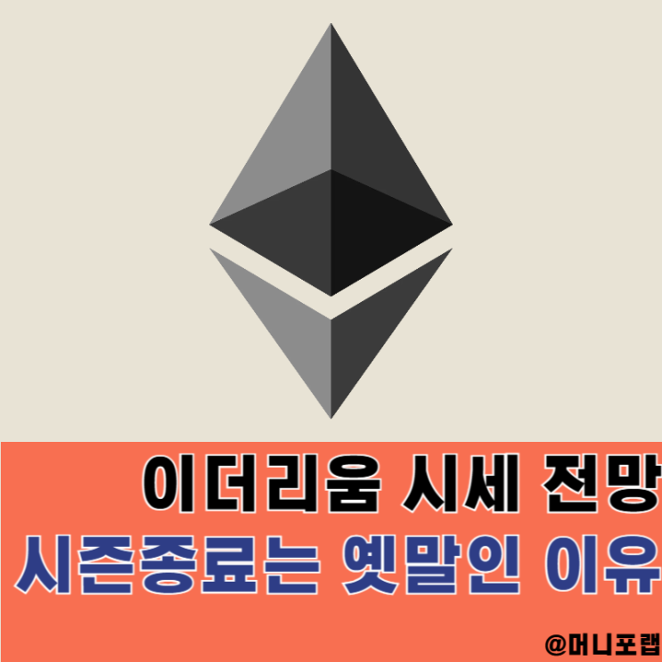 이더리움 코인 전망, 비트코인 시세 하락 이유와 여전히 주목하는 이유