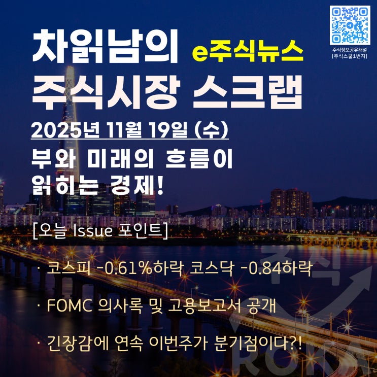 [마감시황] 차읽남의 11/19 e주식뉴스 주식시장 스크랩 및... 