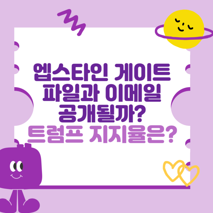 <b>엡스타인</b> 게이트 <b>파일</b>과 이메일 <b>공개</b>될까? 뜻과 이유 (feat.... 