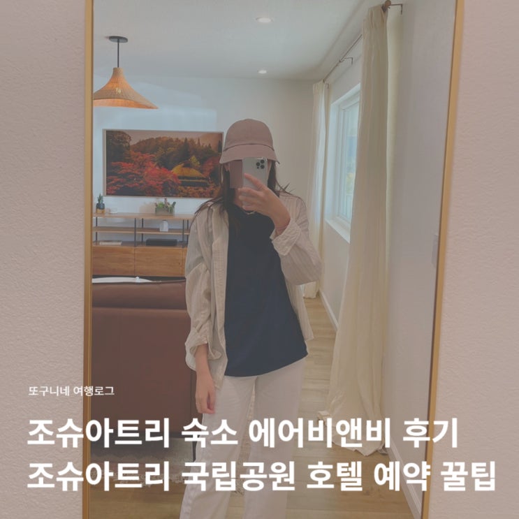  조슈아트리 숙소 에어비앤비 후기 + 조슈아트리 국립공원 호텔 추천 예약 꿀팁