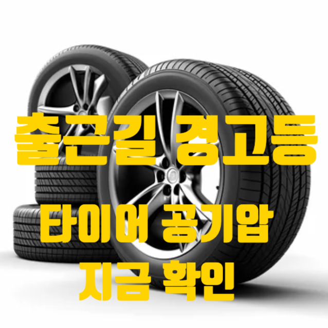  “서비스센터부터 가지 마라” 겨울철 타이어 공기압 경고 뜰 때 즉시 확인할 대처법