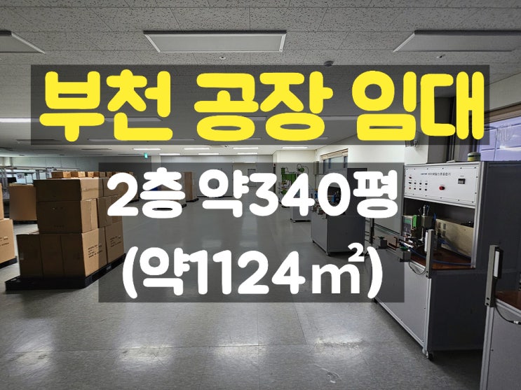  부천공장임대 대로변에 위치하여 가시성이 매우 좋은 2층 임대공장