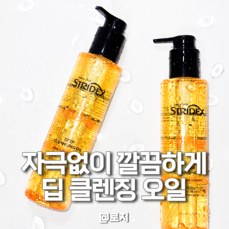  올리브영 클렌징오일 추천 피지 블랙헤드 제거 스트라이덱스 딥 클렌징오일