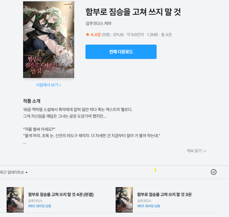  함부로 짐승을 고쳐 쓰지 말 것 | 마도구 설정은 흥미롭지만...