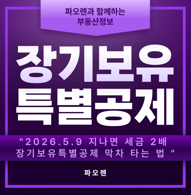  "2026년 5월 9일 지나면 세금 2배... 장기보유특별공제 막차 타는 법 (feat. 역산 스케줄링)"