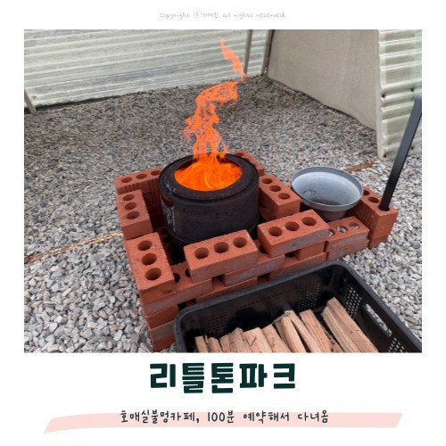 호매실 불멍카페, 100분 예약해서 다녀온 리틀톤파크