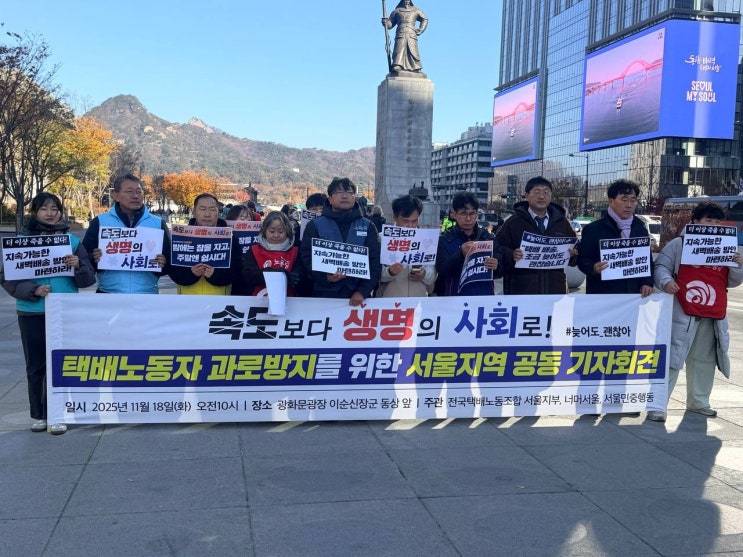 “속도보다 생명의 사회로”... 택배노동자 과로방지·심야배송 규제 촉구 기자회견 열려