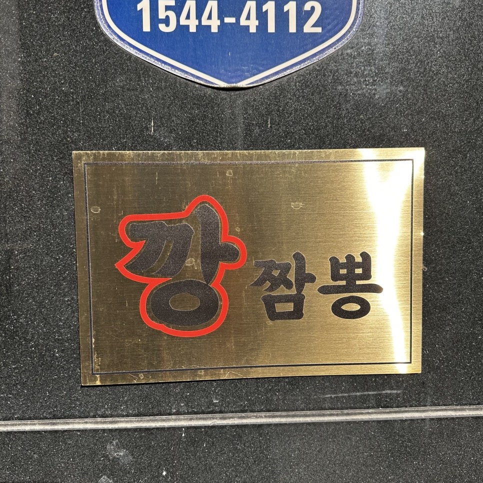 깡짬뽕 사진 6